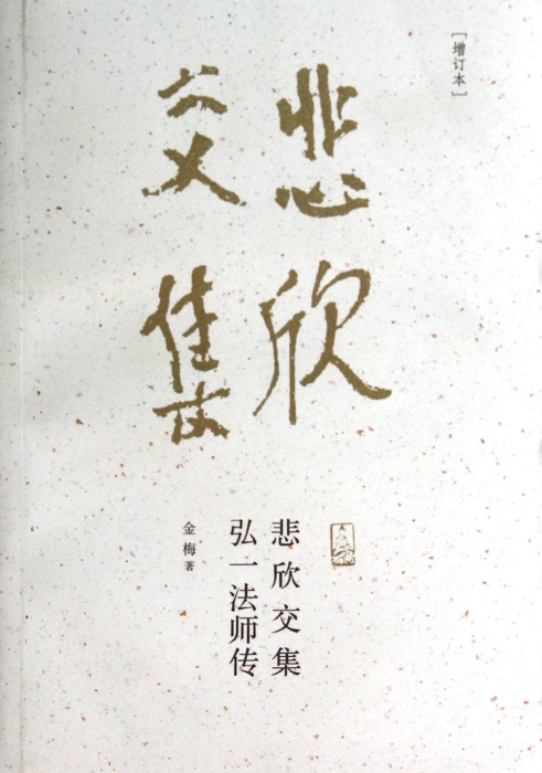悲欣交集(弘一法师传增订本) 博库网|ruв категории книги/журнал/газета, биография, Религиозные деятели - от Buy2taobao.com для оказания профессиональной услуги покупки агента Taobao