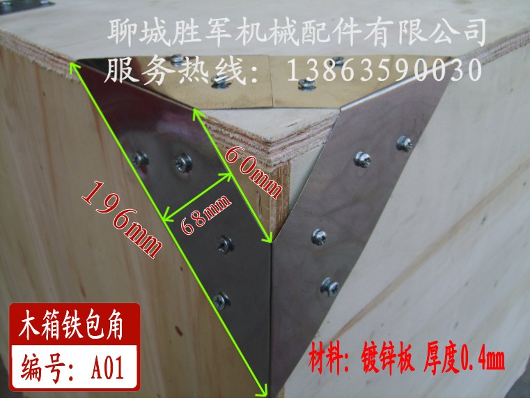 木箱包角 木箱铁包角 木箱包角铁 A01 包边包装箱配件/角码/铁皮在类目 基础建材, 家用五金, 家具五金, 角码中 - 来自Buy2taobao.com提供专业的淘宝代购服务