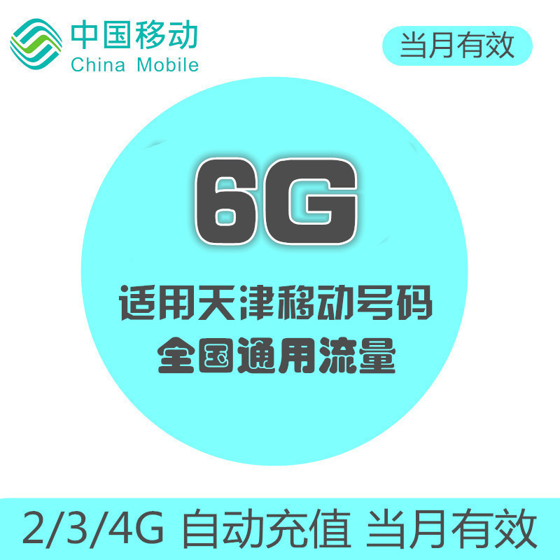 天津移动流量充值6GB叠加油包 全国通用 自动充值 当月有效在类目 手机号码/套餐/增值业务, 手机流量充值中 - 来自Buy2taobao.com提供专业的淘宝代购服务