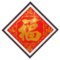 上下架计划:钻石画福字 满钻贴钻十字绣五福临门5D钻石绣圆钻客厅卧室最新款