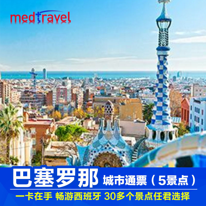 欧洲旅游 巴塞罗那城市景点通票(5个自选门票) 自由行一卡通|ruв категории входные билеты/реальную шоу/тематический парк, зарубежных входные билеты - от Buy2taobao.com для оказания профессиональной услуги покупки агента Taobao