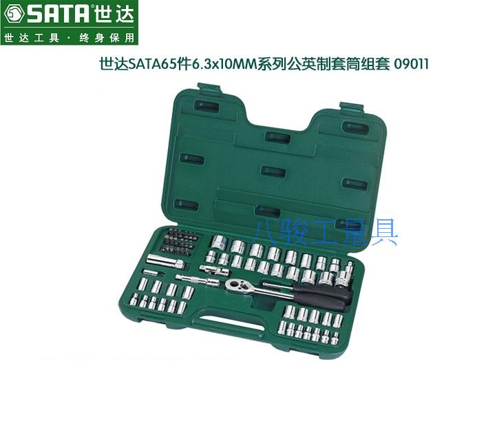 世达汽修汽保工具 65件6.3 10mm系列公英制 中小飞套筒组在类目 五金/工具, 手动工具, 工具组合套装, 组合套装中 - 来自Buy2taobao.com提供专业的淘宝代购服务
