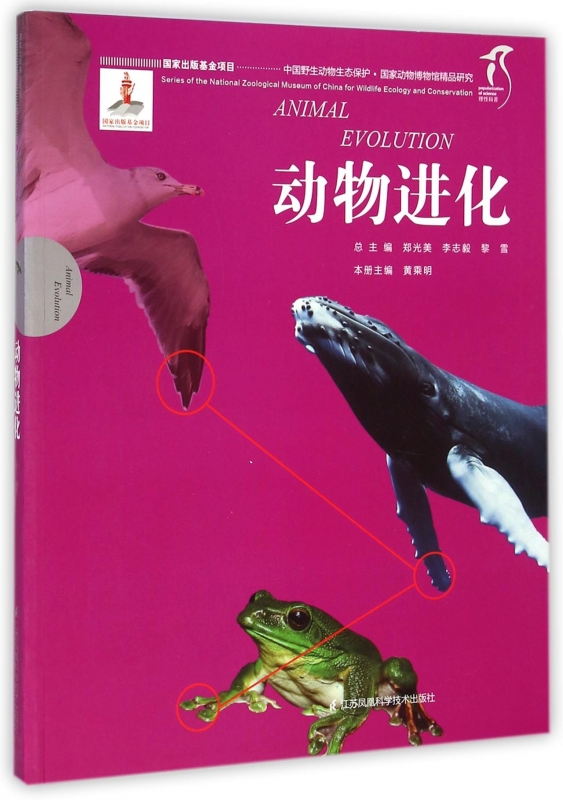 动物进化/中国野生动物生态保护国家动物博物馆精品研究在类目 书籍/杂志/报纸, 自然科学, 科普读物, 海洋中 - 来自Buy2taobao.com提供专业的淘宝代购服务