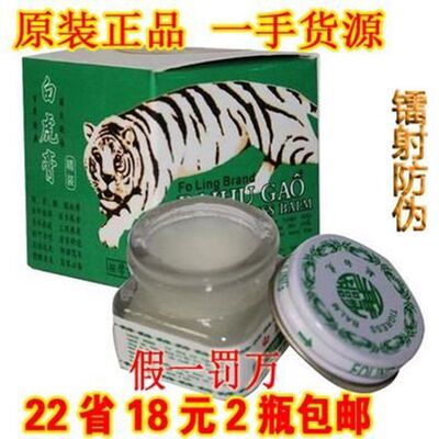 白虎膏越南正品进口白虎活络 蚊虫叮咬 18元2瓶包邮 风湿止痛膏布