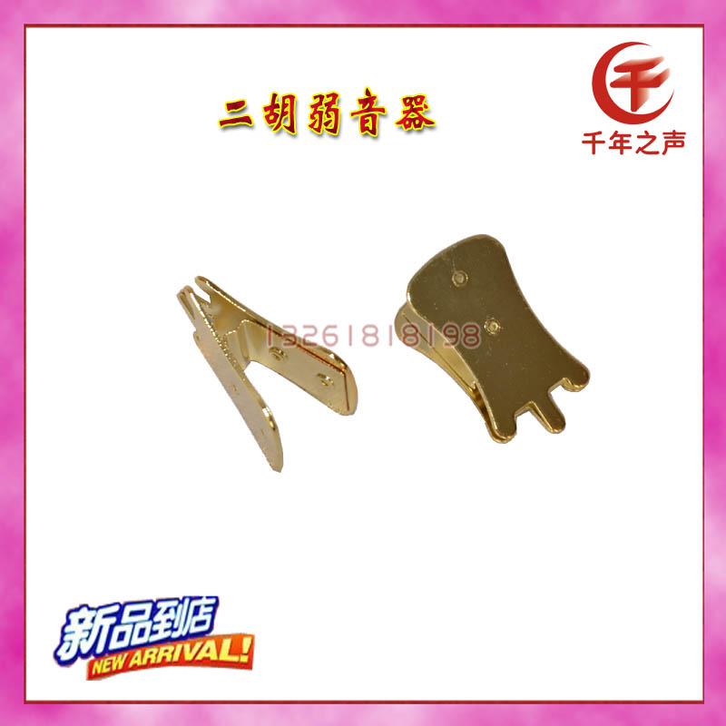 金色二胡弱音器 二胡消音器 二胡静音器 楼房拉琴不扰民