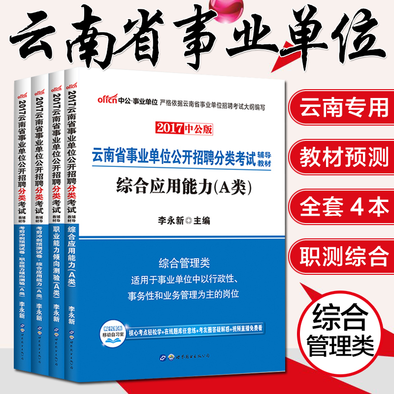 公2016事业单位考试用书 综合应用能力A类 综