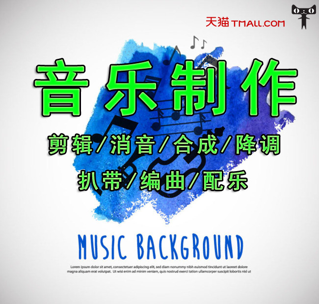 音樂伴奏扒帶制作編曲作曲剪輯消音降調音頻後期修音全民k歌代唱在類目 本地化生活服務, 多媒體服務, 視頻/音頻/電子相冊製作, 音頻製作/處理中 - 來自Buy2taobao.com提供專業的淘寶代購服務