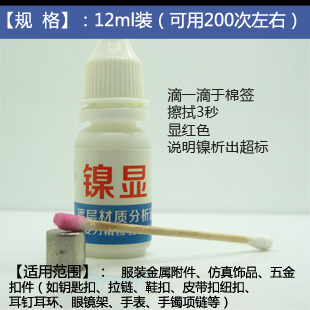镍显灵 镍检测试剂 镍释放、析出鉴别药水 出口五金饰品 镀层镀镍在类目 基础建材, 家用五金, 其他五金件, 其它五金中 - 来自Buy2taobao.com提供专业的淘宝代购服务