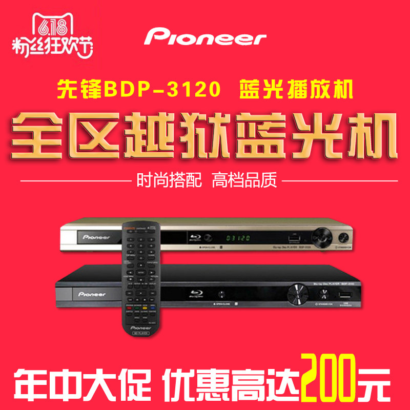 Pioneer/先锋 BDP-3120 蓝光播放机dvd影碟机高清播放器全区越狱