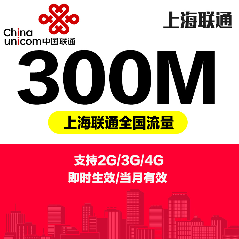 上海联通全国流量充值300M流量2G/3G通用联通手机流量叠加油包|ruв категории номер телефона/пакет/дополнительные услуги, мобильный трафик подпитки - от Buy2taobao.com для оказания профессиональной услуги покупки агента Taobao