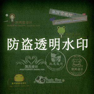 淘宝天猫店铺装修防盗透明水印logo设计制作微