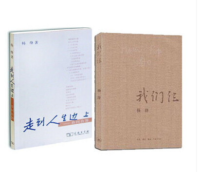 正版 我们仨+走到人生边上--自问自答 杨绛作品 随笔散文集 文学小说畅销书籍 我们三 杨绛文集 全集 黄昏记