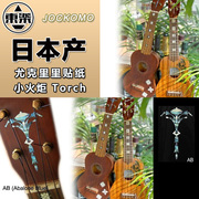 东乐jockomo小火炬ukulele尤克里里小吉他，琴头贴纸镶嵌装饰贴