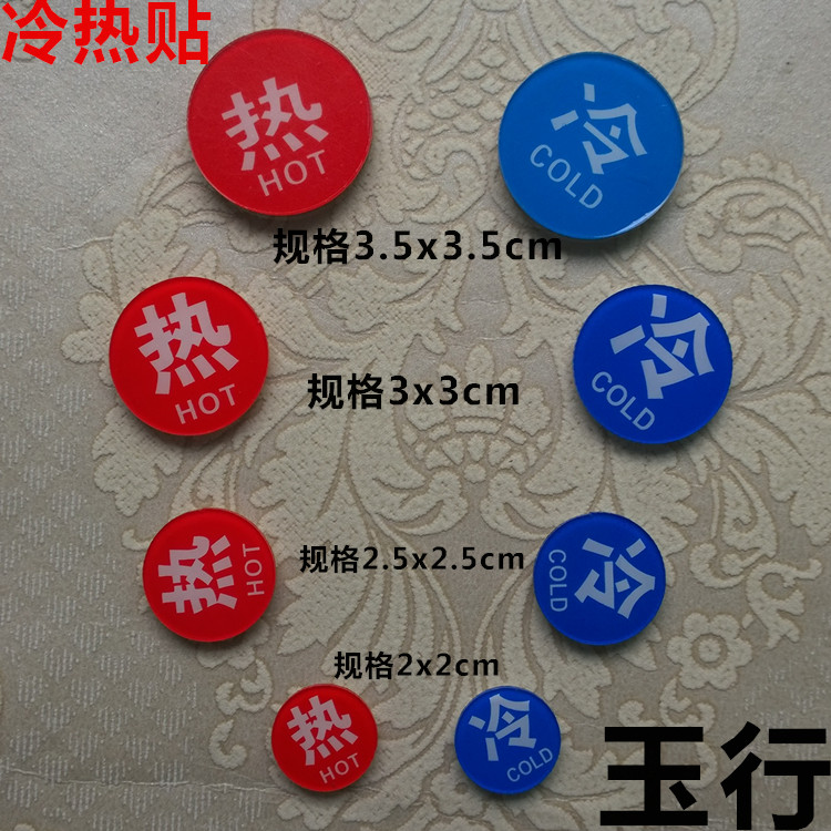 亚克力冷热贴宾馆浴室冷热水标识贴 洗手间冷热水贴标志牌标识牌|ruв категории Домашний быт, наклейки, стены наклейки - от Buy2taobao.com для оказания профессиональной услуги покупки агента Taobao