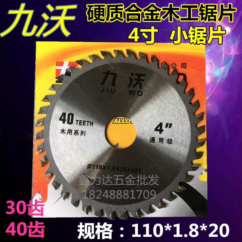 九沃4寸超薄型高速钢木工锯片 切割机专用110硬质合金切割片特价在类目 五金/工具, 电动工具, 电锯片中 - 来自Buy2taobao.com提供专业的淘宝代购服务