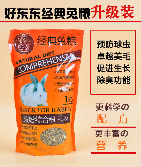 2份包邮买5有送 好东东高级综合兔粮1KG 天然成分除臭配方兔饲料在类目 宠物/宠物食品及用品, 兔类及其用品, 兔兔主粮中 - 来自Buy2taobao.com提供专业的淘宝代购服务