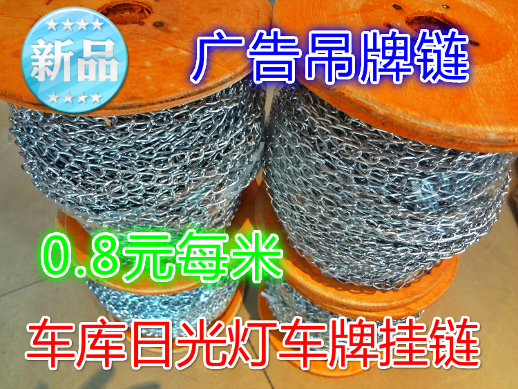 廣告吊牌鏈1.6MM鐵環鏈/超亮裝飾鉚鏈燈鏈/細鏈條挂消防指示牌鏈在類目 基礎建材, 家用五金, 繩/鏈/鉤, 鐵環鏈中 - 來自Buy2taobao.com提供專業的淘寶代購服務