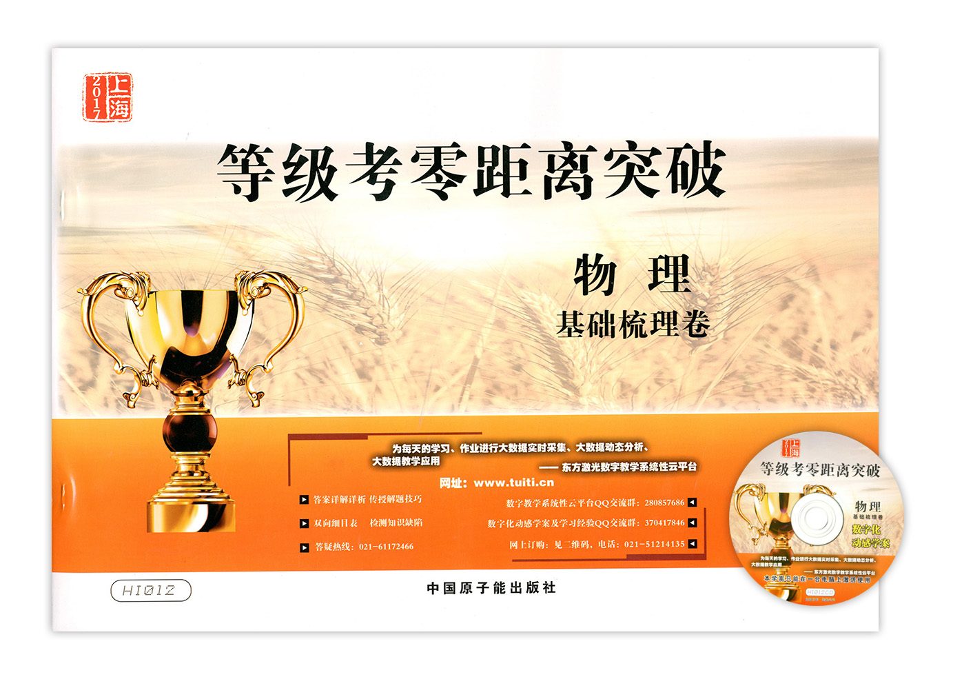 2017上海等级考零距离突破 物理基础梳理卷 解