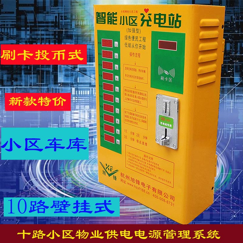 10路電動車小區投幣刷卡式便民充電管理站電瓶車十路集中充電站在類目 電動車/配件/交通工具, 電動車裝備區, 快速充電站中 - 來自Buy2taobao.com提供專業的淘寶代購服務