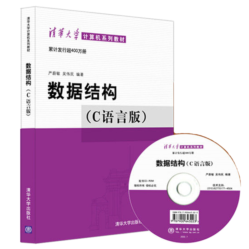 数据结构 C语言版 附光盘 严蔚敏 吴伟民 著 计算机C语言图书 C语言程序设计参数书 数据结构书籍 C语言编程书计算机专业教材在类目 书籍/杂志/报纸, 计算机/网络, 计算机/网络其它中 - 来自Buy2taobao.com提供专业的淘宝代购服务