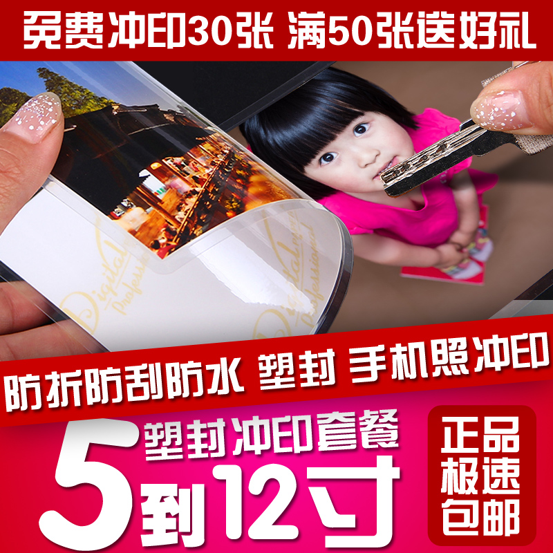 洗照片塑封 5寸6寸7寸8 冲印冲洗打印柯达洗相片覆膜冷裱过塑晒刷在类目 个性定制/设计服务/DIY, 照片冲印中 - 来自Buy2taobao.com提供专业的淘宝代购服务