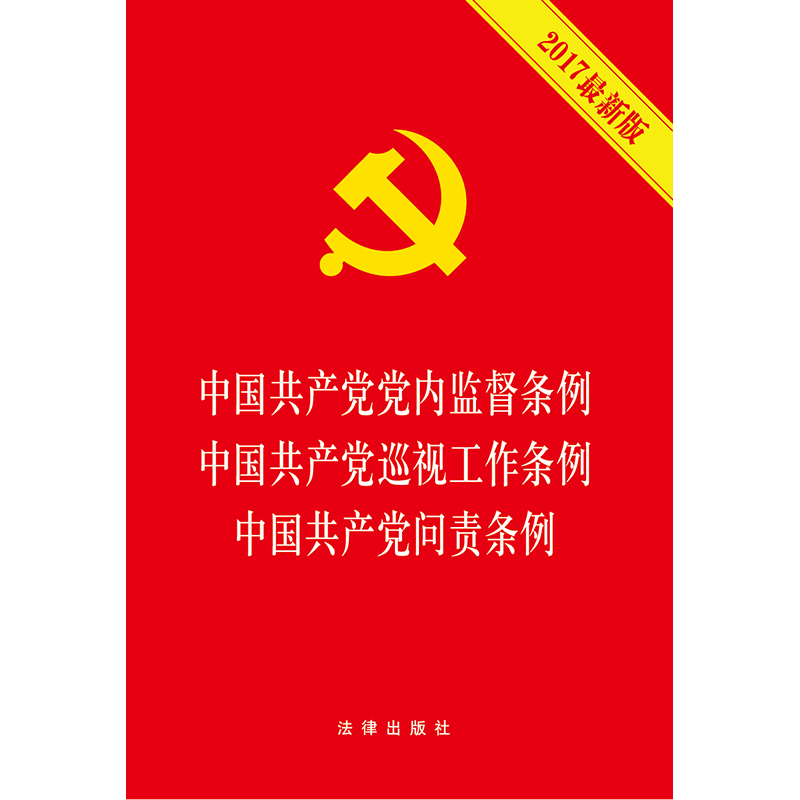【正版】中国共产党党内监督条例 巡视工作条例 问责条例(2017最新版)2017新版中国法律法学教程系列 法律出版社|ruв категории книги/журнал/газета, социальные науки, социология - от Buy2taobao.com для оказания профессиональной услуги покупки агента Taobao