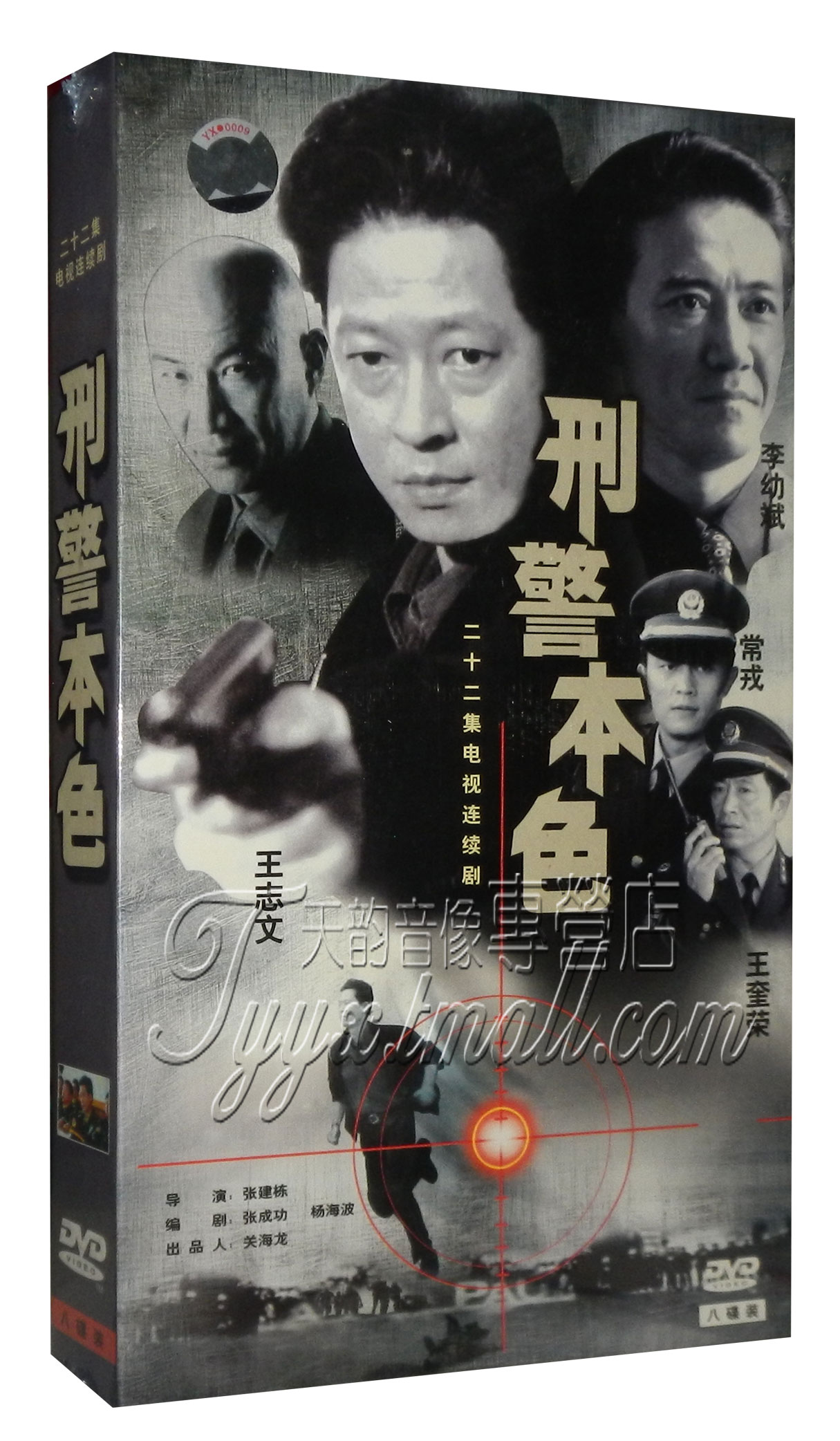 正版 刑警本色 珍藏版 8dvd 王志文 常戎 王奎荣 李幼斌