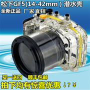 松下 GF2 GF6 GF5 14-42MM 微单 水下 相机 防水壳 潜水壳 罩/套