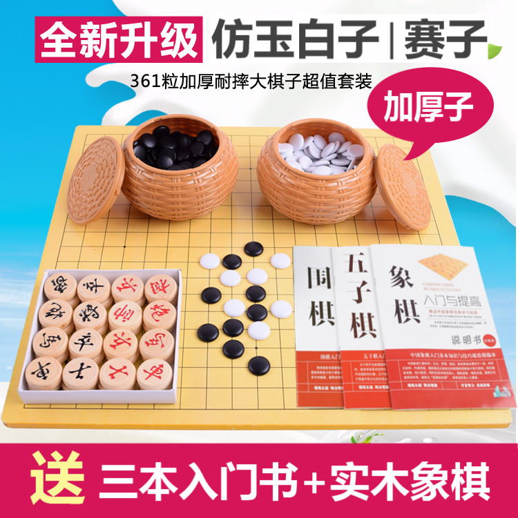 包邮围棋五子棋/中国象棋升级加厚密胺棋子套装儿童成人在类目 运动/瑜伽/健身/球迷用品, 麻将/棋牌/益智类, 围棋中 - 来自Buy2taobao.com提供专业的淘宝代购服务