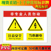 典范 非专业工作人员勿动警示牌安全标识标志标牌PVC工厂安检标示