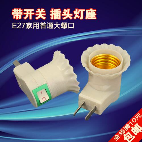 灯头插座带开关E27家用普通大螺口灯座插头壁插式LED灯泡节能灯