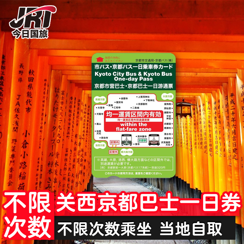 日本交通卡券关西京都巴士一日乘车券交通券京都巴士不限次数乘坐|ruв категории праздник линий/отправить закрыть визы/служба туризма, автобус/метро/транспортные карты купон - от Buy2taobao.com для оказания профессиональной услуги покупки агента Taobao