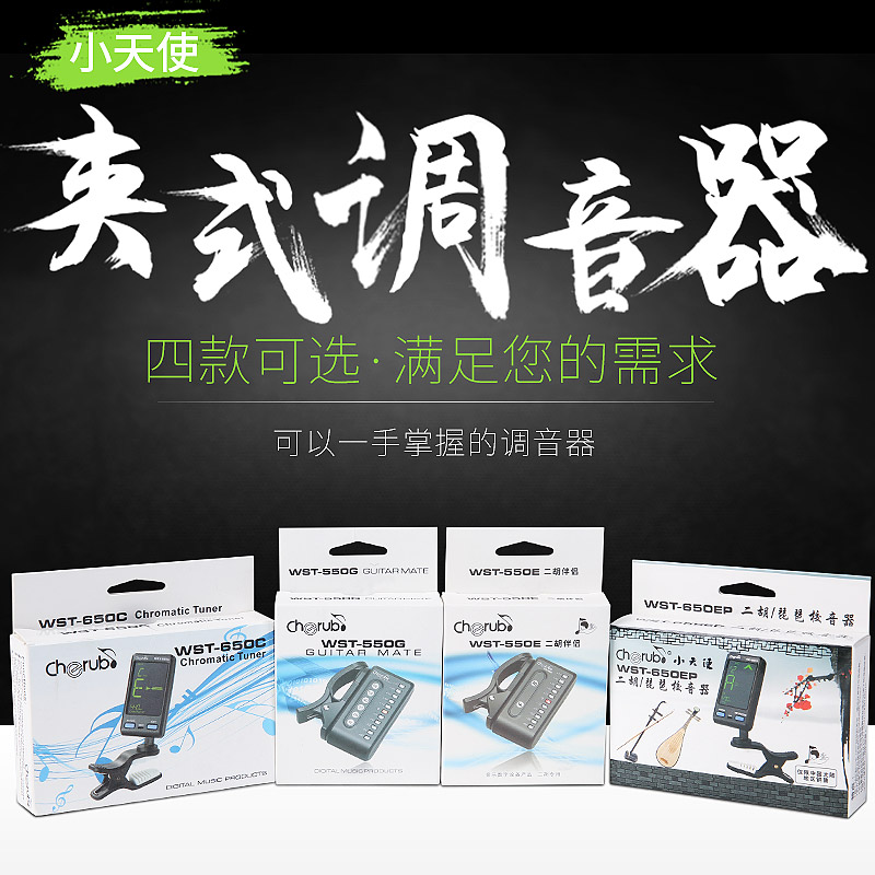小天使cherub 二胡琵琶/民謠古典吉他/尤克裏裏/提琴調音器校音器在類目 樂器/吉他/鋼琴/配件, 樂器配件, 調音器中 - 來自Buy2taobao.com提供專業的淘寶代購服務