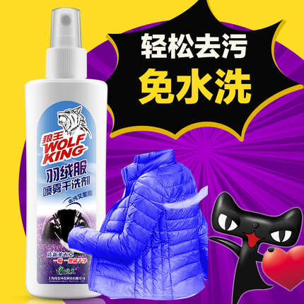 白菜价羽绒服干洗剂免水洗棉服清洁衣物去污喷