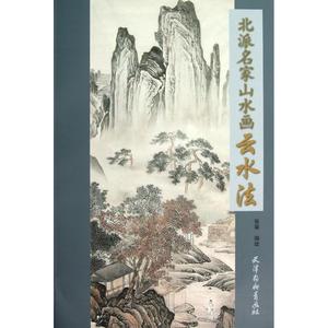 北派名家山水画云水法 张葵 绘画 新华书店正版