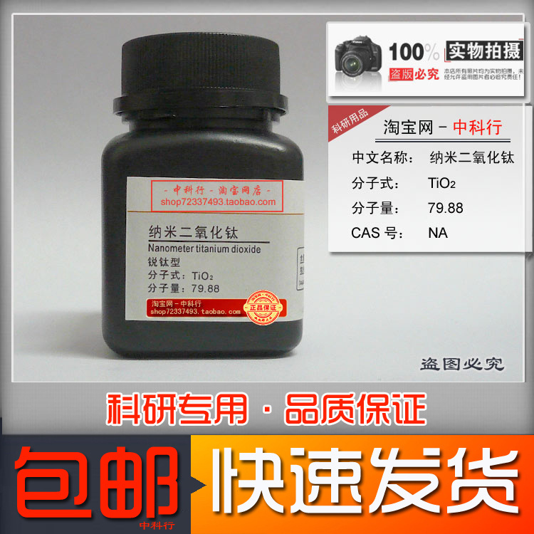 高纯纳米二氧化钛锐钛型纳米二氧化钛18nm纳米99.8%试剂现货包邮在类目 家装主材, 环保/除味/保养, 环保系列, 甲醛清除剂中 - 来自Buy2taobao.com提供专业的淘宝代购服务