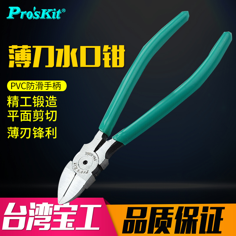 台湾宝工 PM-806E 6"薄刀斜口钳水口钳5寸PM-806F薄刀水口钳在类目 五金/工具, 手动工具, 夹持类工具, 水口钳中 - 来自Buy2taobao.com提供专业的淘宝代购服务