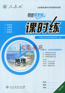 2015新版人教版课时练初中地理初一7七年级上