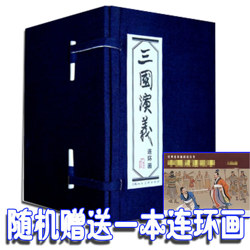 正版包邮　三国演义(连环画共60册 精 上海人民美术)　罗贯中绘画 老版连环画 收藏小人书 上海人民美术出版社　四大名著