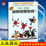 正版约翰小汤普森简易钢琴教程，5彩色版幼儿童，初学钢琴入门学习教材教程畅销书籍