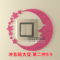上下架计划:月亮亚克力开关贴套墙贴画防尘罩插座贴创意家装饰品简约现代包邮