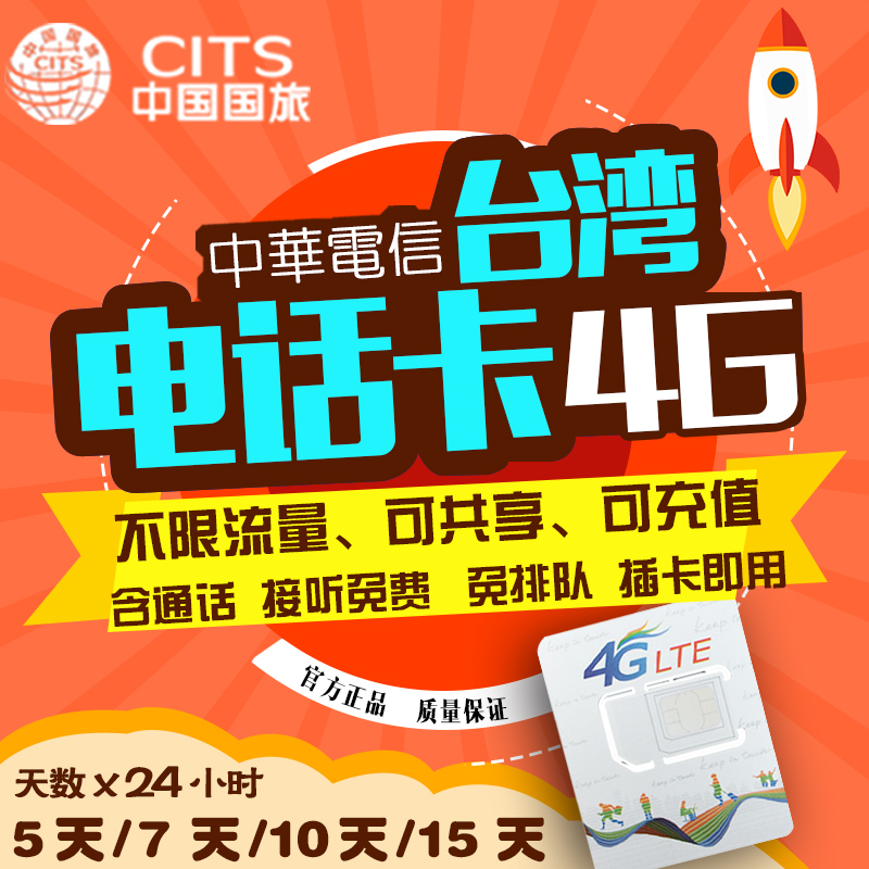 【可定當天】台灣電話卡原生卡中華電信4G無限流量多日可選含通話在類目 度假線路/簽證送關/旅遊服務, 境外電話卡/境外隨身WIFI租賃, 境外電話卡/手機卡中 - 來自Buy2taobao.com提供專業的淘寶代購服務