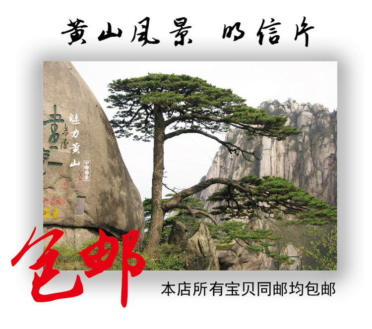 包邮 安徽黄山风景风光明信片 可立式盒装明信片收藏 22枚/盒在类目 电子词典/电纸书/文化用品, 印刷制品, 贺卡/明信片中 - 来自Buy2taobao.com提供专业的淘宝代购服务