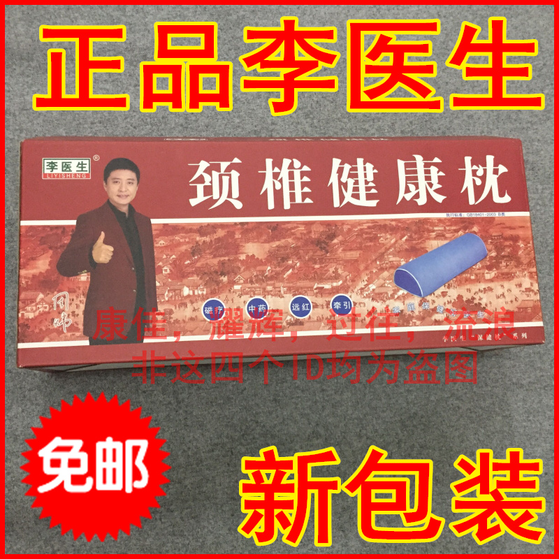 特价包邮正品李医生颈椎健康枕护颈枕药物磁疗保健枕颈椎牵引枕在类目 床上用品, 枕头/枕芯/保健枕/颈椎枕中 - 来自Buy2taobao.com提供专业的淘宝代购服务