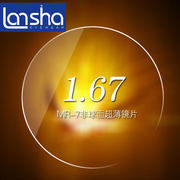蓝莎 1.67超薄非球面镜片MR-7系列树脂防尘膜近视镜片