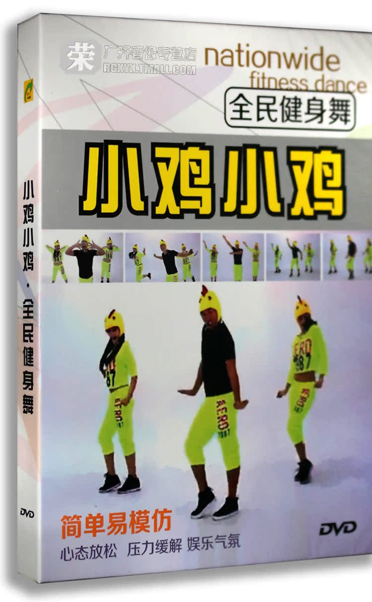 正版正品 全民健身舞广场舞 小鸡小鸡 盒装DVD 简单易模仿