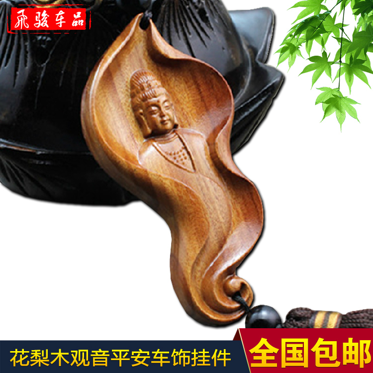 特价 花梨木观音 汽车挂件 汽车饰品 车内饰品挂饰 汽车用品超市在类目 汽车/用品/配件/改装, 汽车用品/内饰品, 车挂中 - 来自Buy2taobao.com提供专业的淘宝代购服务