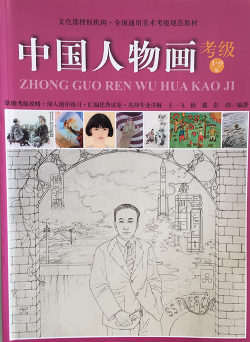 商城正版 中国人物画考级1-9级 全国通用美术考级规范教材在类目 书籍/杂志/报纸, 报刊订阅, 报纸订阅, 其它类报纸订阅中 - 来自Buy2taobao.com提供专业的淘宝代购服务