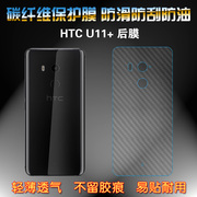 适用于HTC U11+碳纤维后膜防滑膜专用膜后壳膜背面膜手机膜保护膜半覆盖无胶不翘边导气耐磨超薄护盖膜防油污