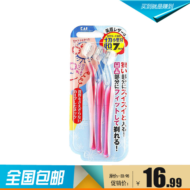 包邮 KAI贝印 细致安全L型修眉刀 超小迷你刮眉工具 日本原装正品